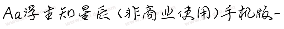 Aa浮生知星辰 (非商业使用)手机版字体转换